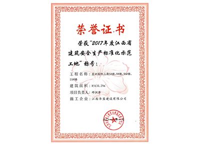 榮獲“2017年度江西省建筑安全生產(chǎn)標準化示范工地”稱號