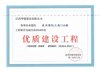 2018年度優(yōu)質建設工程