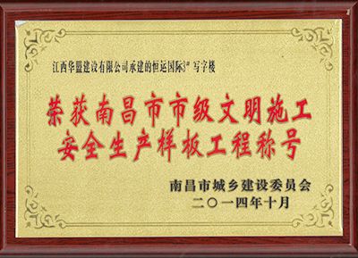 榮獲南昌市市級文明施工安全生產(chǎn)樣板工程稱號